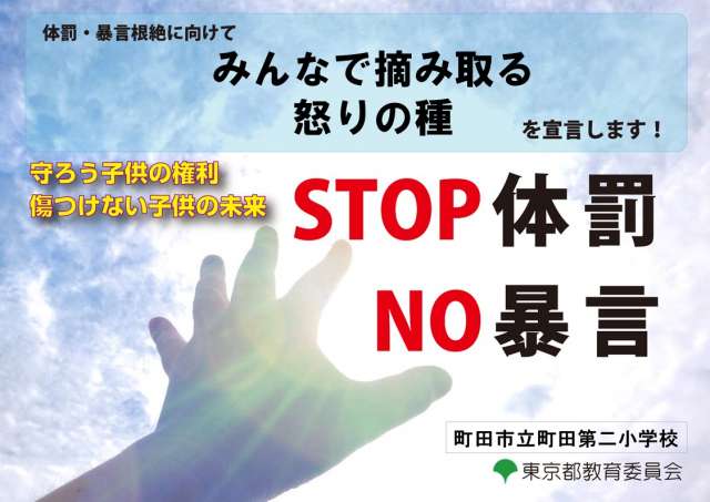 STOP 体罰　NO暴言