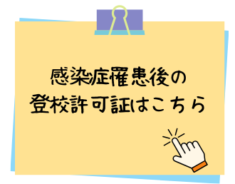 感染症罹患後の登校届