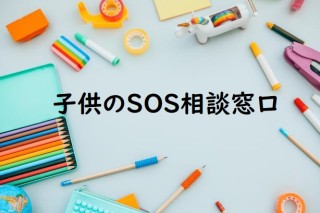 子供のＳＯＳ相談窓口