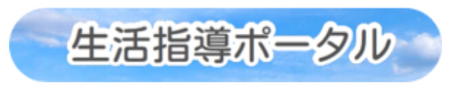 生活指導ポータル.png