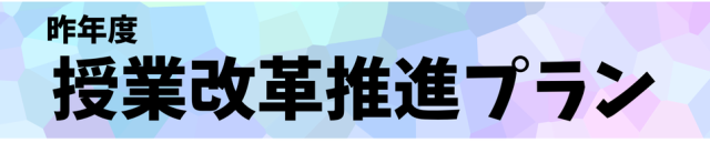 昨年度　授業改革推進プラン