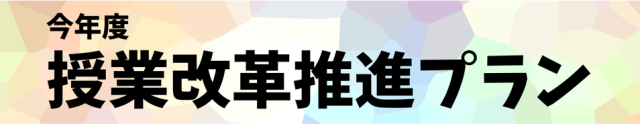 今年度　授業改革推進プラン