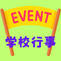 学校行事「サンプル」