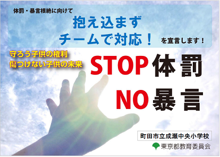 STOP体罰NO暴言