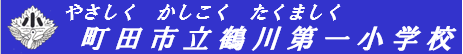 やさしく　かしこく　たくましく　町田市立鶴川第一小学校