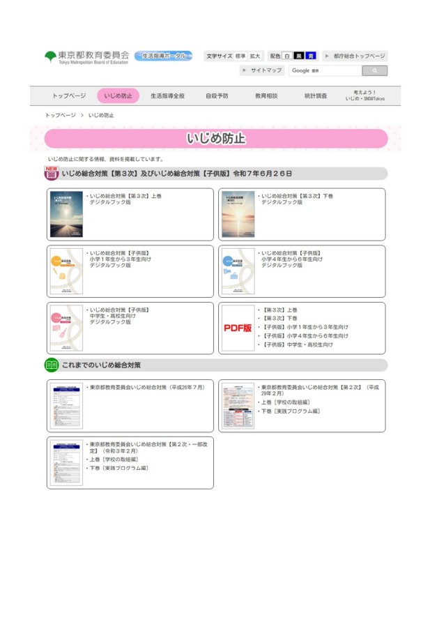 生活指導ポータル　いじめ防止