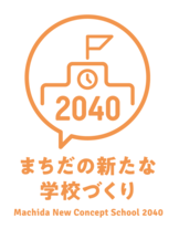 町田の新たな学校