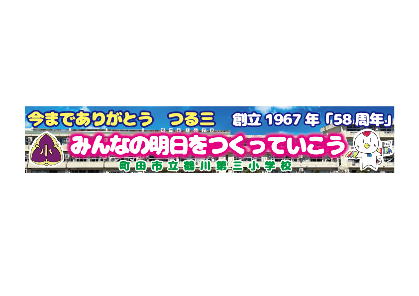 鶴川第三小学校横断幕2.png
