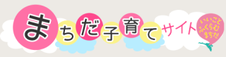 町田市の教育について