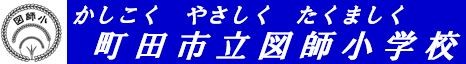 かしこくやさしくたくましく図師小学校