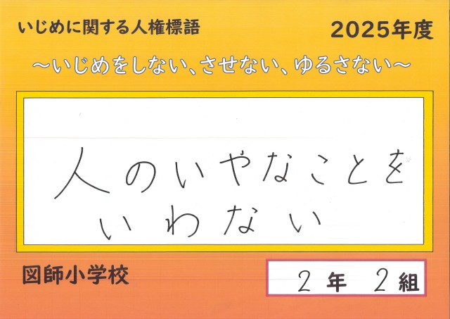 人権標語2025_2-2