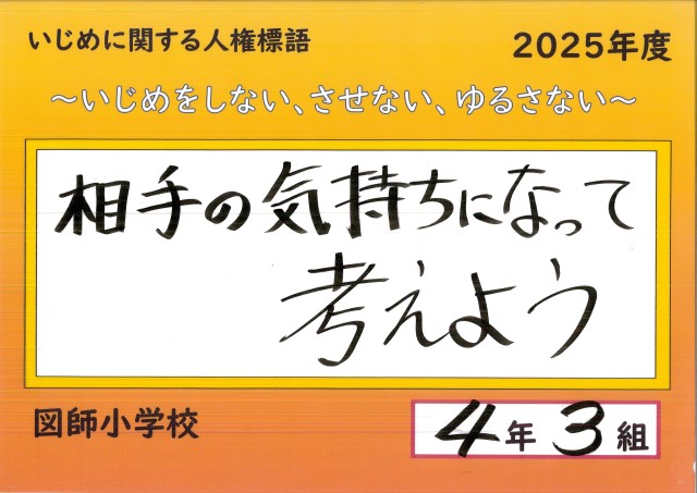 人権標語2025_4-3