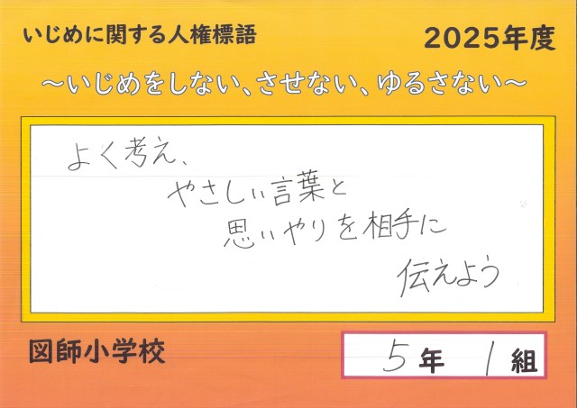 人権標語2025_5-1