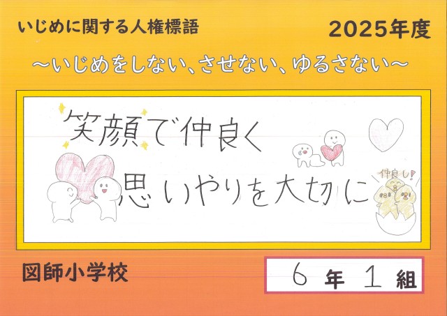 人権標語2025_6-1