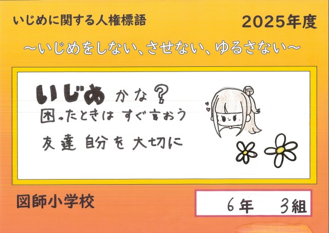 人権標語2025_6-3