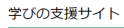 東京都教育委員会「学びの支援サイト」