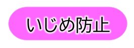 東京都教育委員会　いじめ総合対策【第３次】及びいじめ総合対策