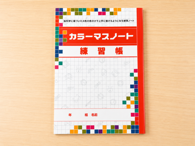 カラーマスノート練習帳：色の手がかりを使って、文字の位置や形を意識しやすくする教材です。