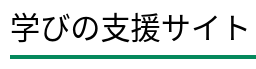 学びの支援サイト